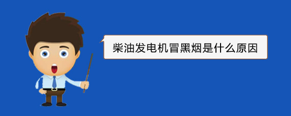 江陵柴油发电机冒黑烟是什么原因
